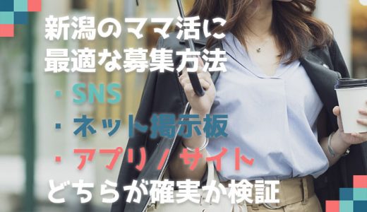 新潟のママ活に最適な募集方法（SNS・ネット掲示板・アプリ/サイト）を検証